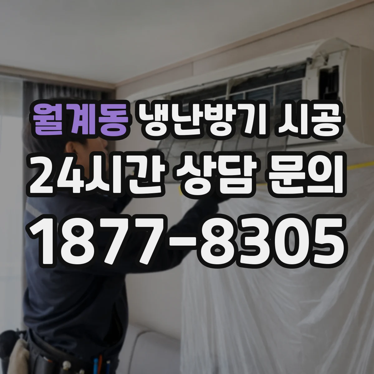 월계동 냉난방기 시공