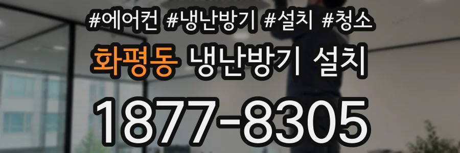 화평동 냉난방기 설치