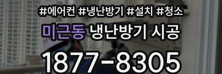 미근동 냉난방기 시공