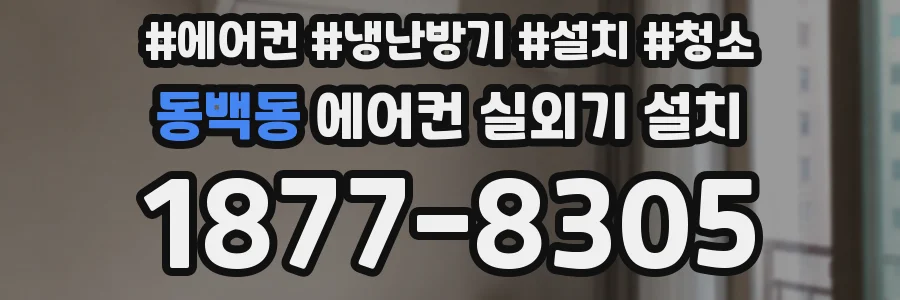 동백동 에어컨 실외기 설치