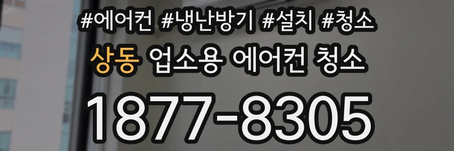 상동 업소용 에어컨 청소