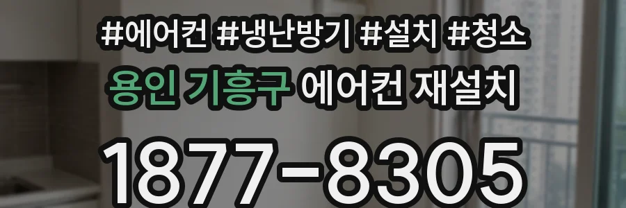 용인 기흥구 에어컨 재설치