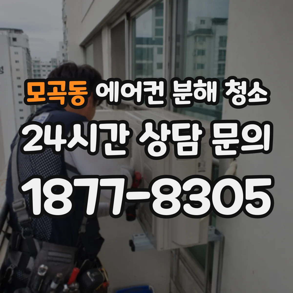 모곡동 에어컨 분해 청소