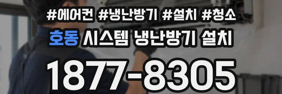 호동 시스템 냉난방기 설치