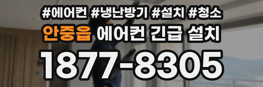 안중읍 에어컨 긴급 설치