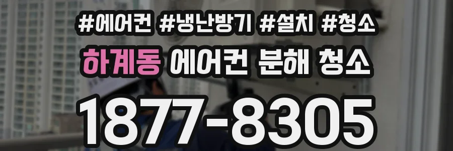 하계동 에어컨 분해 청소