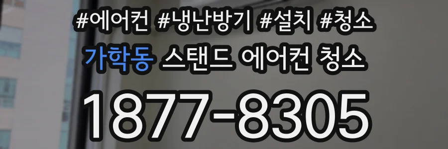 가학동 스탠드 에어컨 청소
