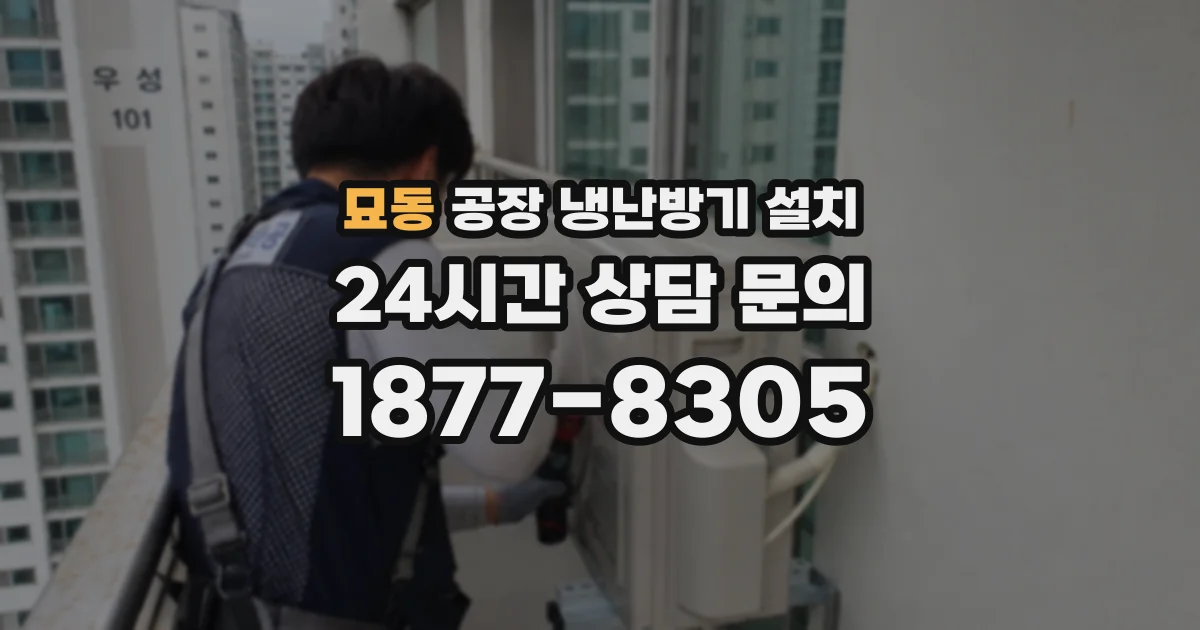 묘동 공장 냉난방기 설치