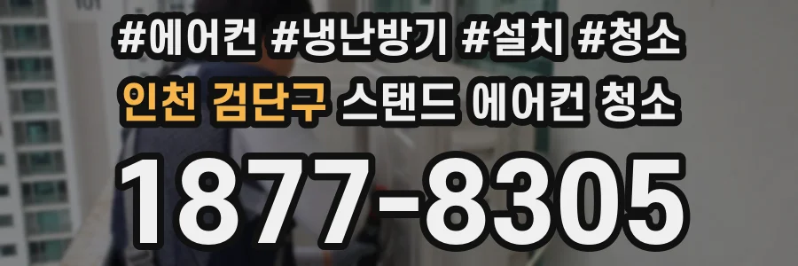 인천 검단구 스탠드 에어컨 청소