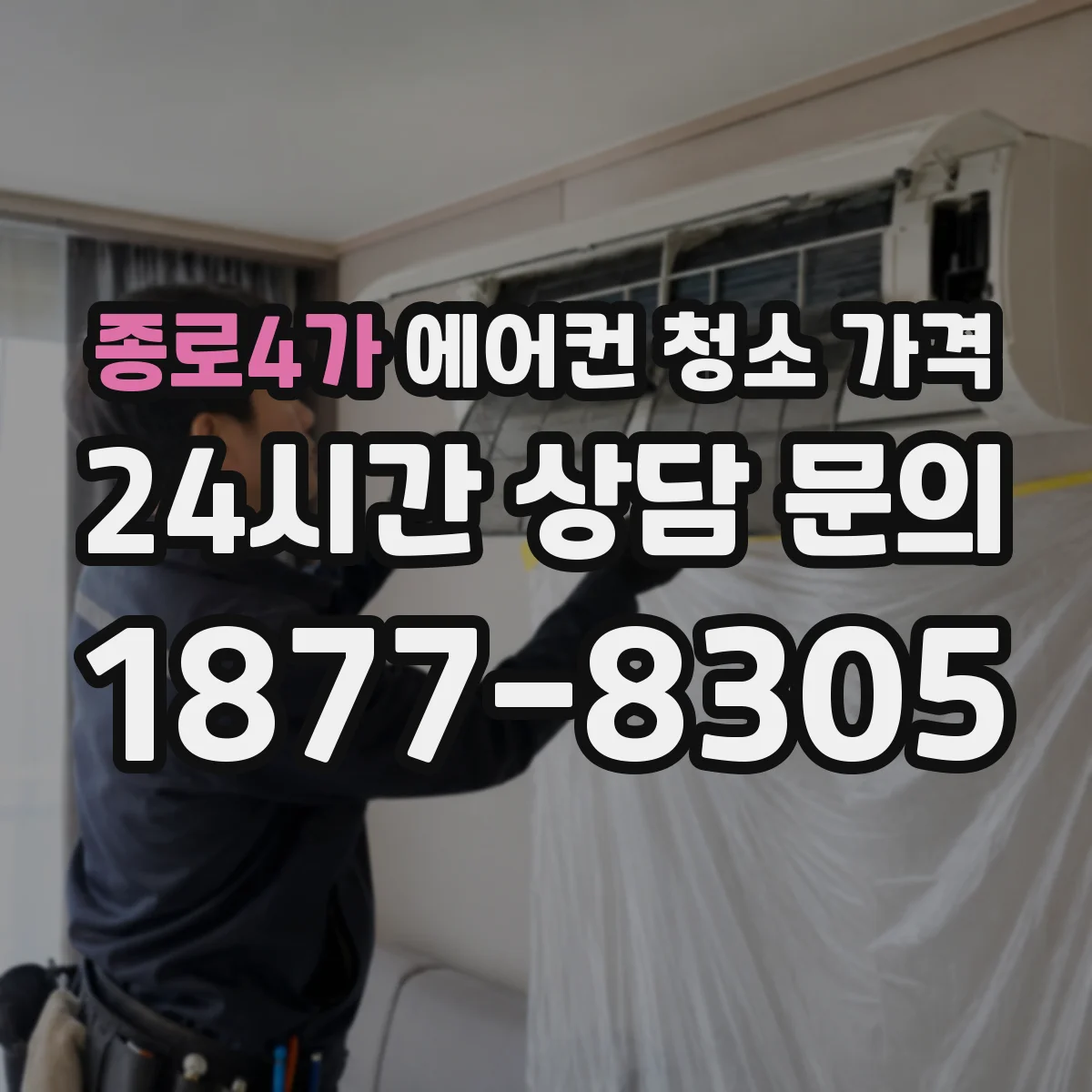 종로4가 에어컨 청소 가격