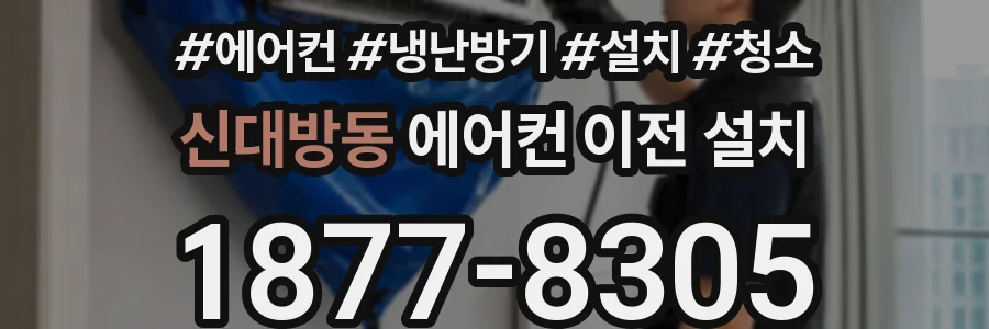 신대방동 에어컨 이전 설치