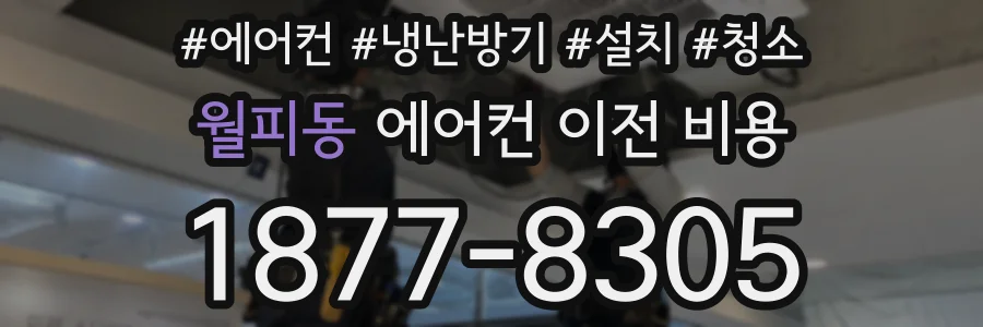 월피동 에어컨 이전 비용