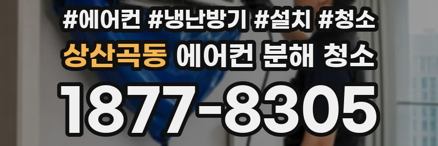 상산곡동 에어컨 분해 청소