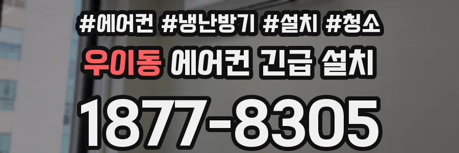 우이동 에어컨 긴급 설치