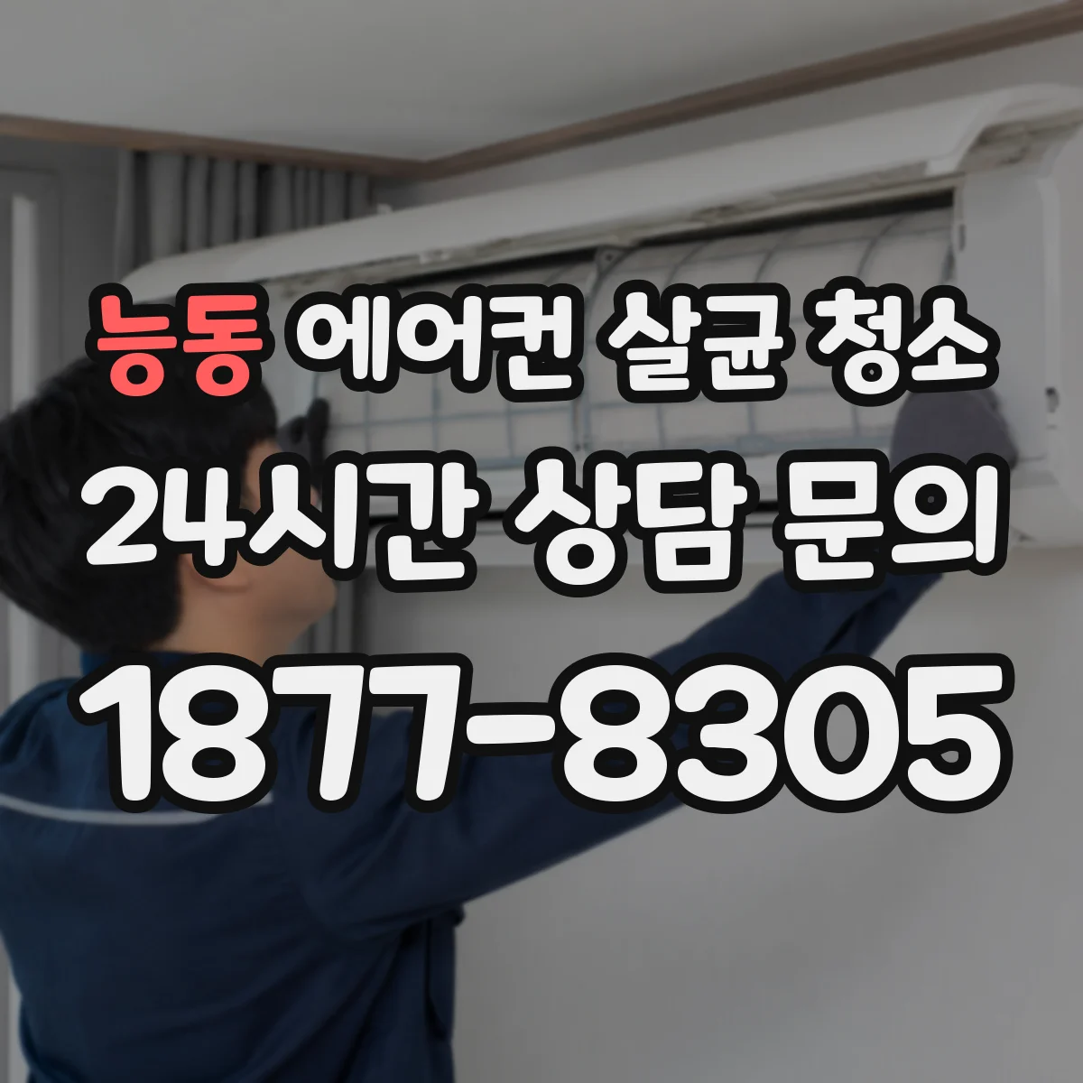 능동 에어컨 살균 청소