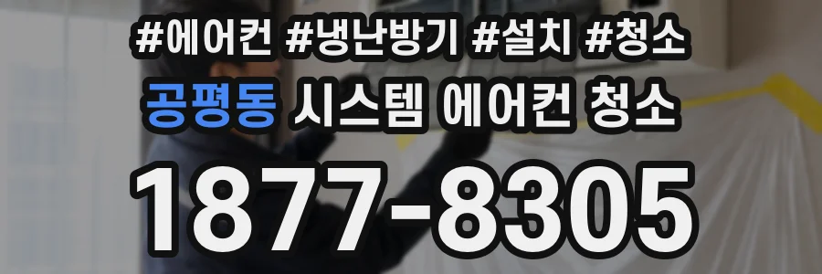 공평동 시스템 에어컨 청소