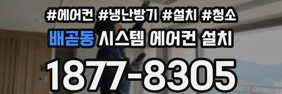 배곧동 시스템 에어컨 설치