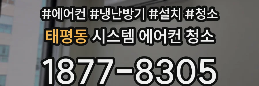 태평동 시스템 에어컨 청소