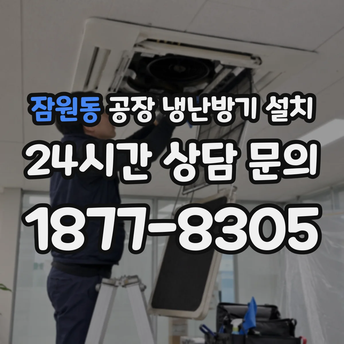 잠원동 공장 냉난방기 설치