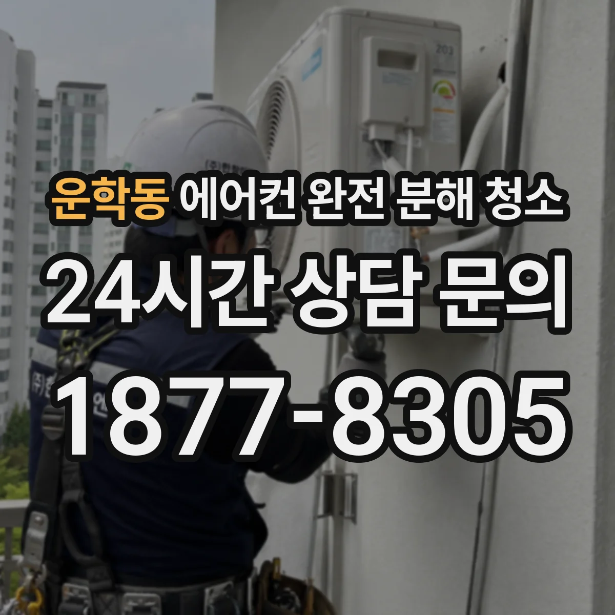 운학동 에어컨 완전 분해 청소