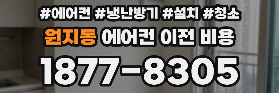 원지동 에어컨 이전 비용