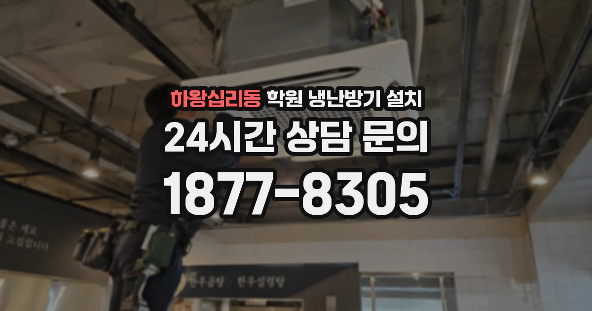 하왕십리동 학원 냉난방기 설치