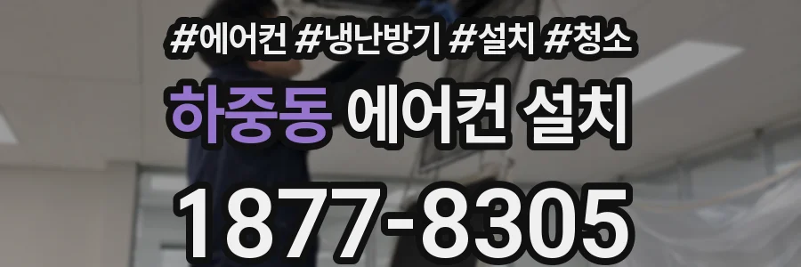 하중동 에어컨 설치