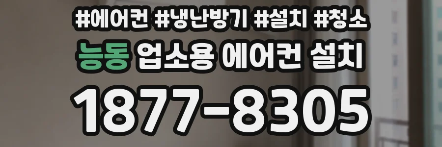 능동 업소용 에어컨 설치