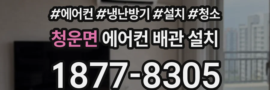 청운면 에어컨 배관 설치