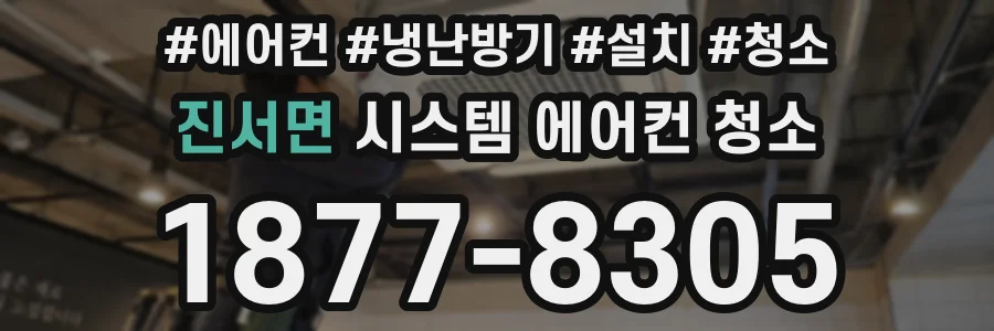 진서면 시스템 에어컨 청소