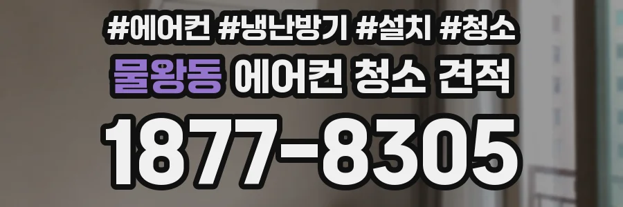 물왕동 에어컨 청소 견적