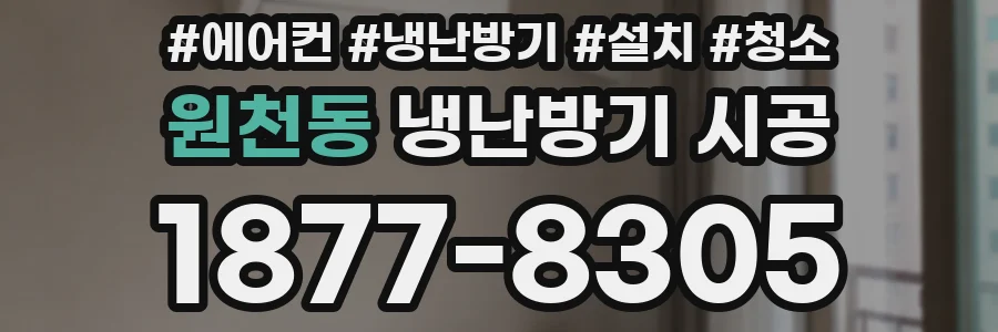 원천동 냉난방기 시공