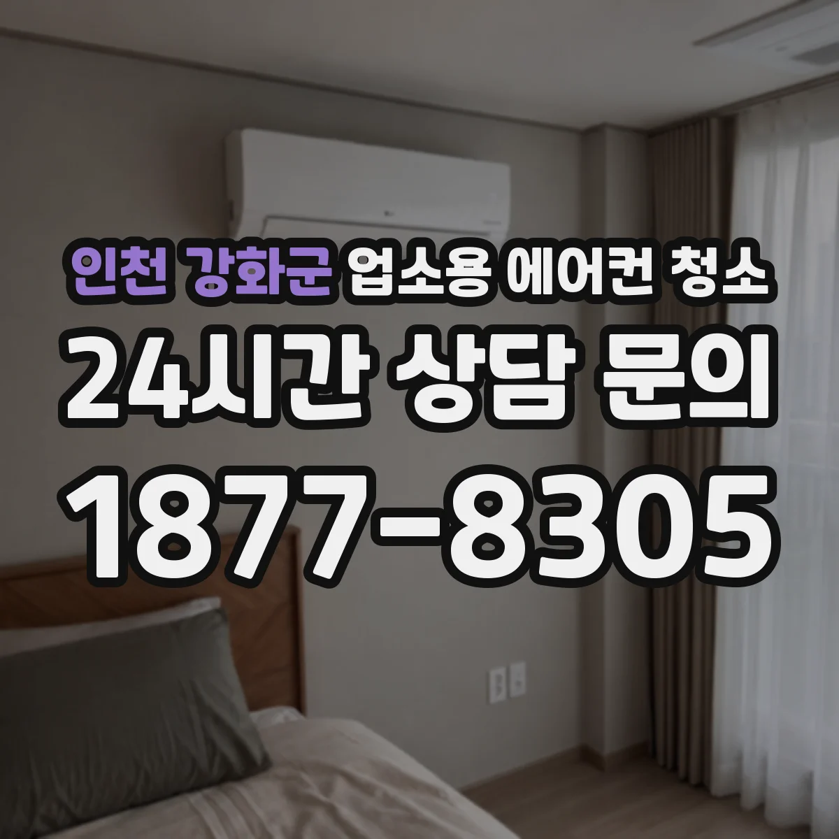 인천 강화군 업소용 에어컨 청소