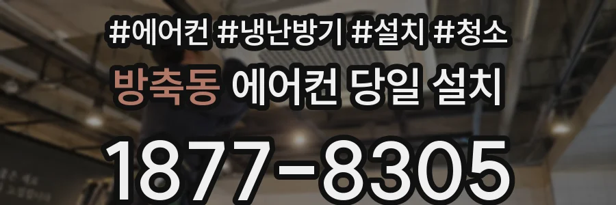 방축동 에어컨 당일 설치
