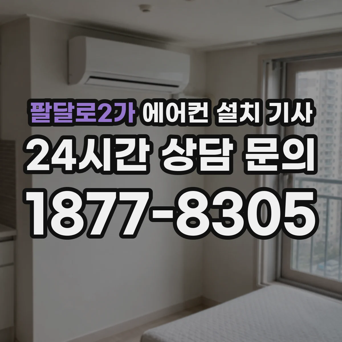 팔달로2가 에어컨 설치 기사