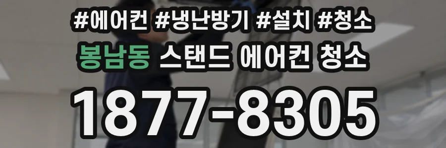 봉남동 스탠드 에어컨 청소