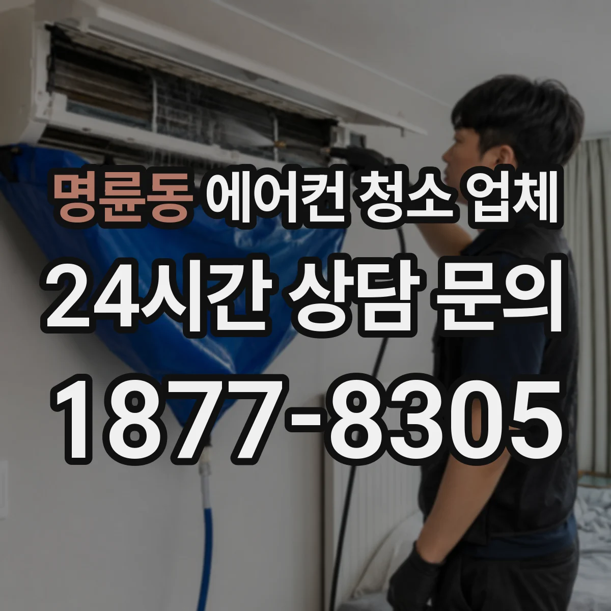 명륜동 에어컨 청소 업체