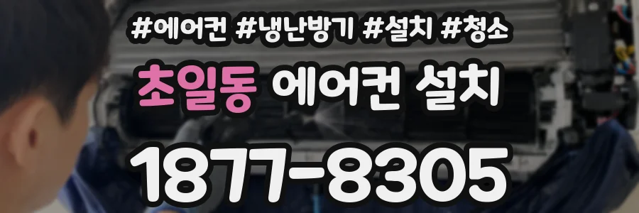 초일동 에어컨 설치