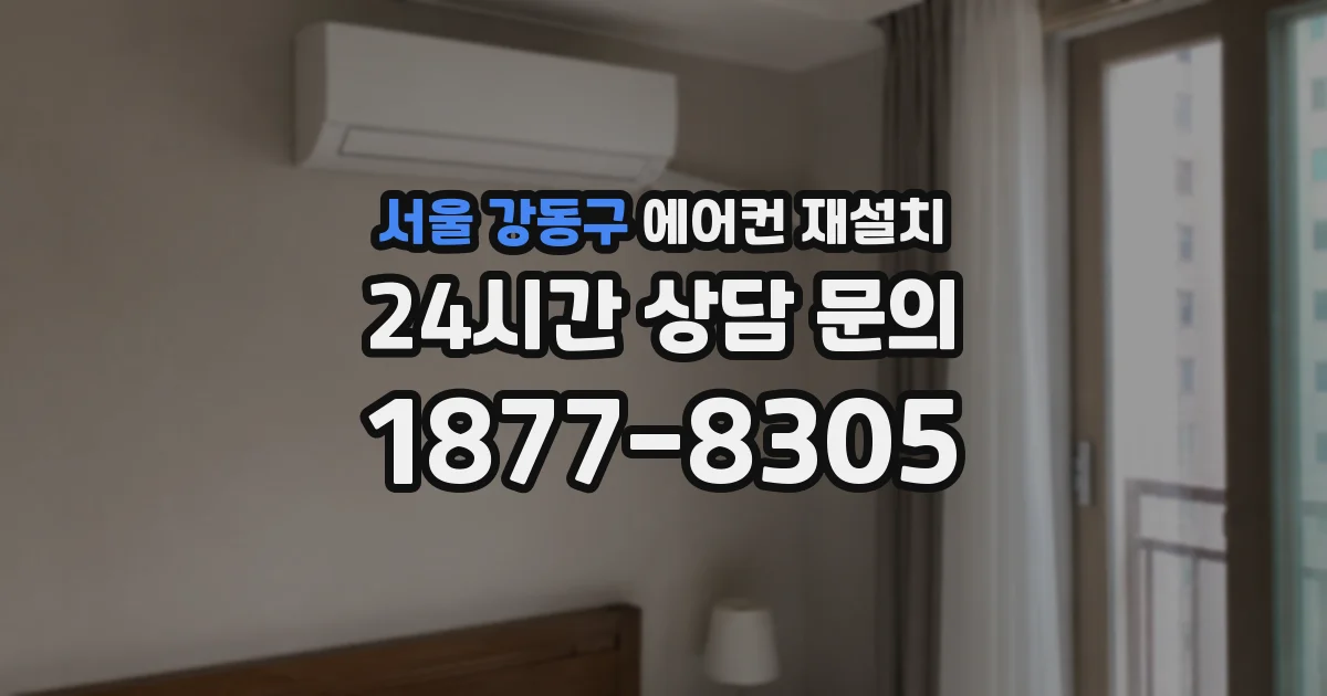 서울 강동구 에어컨 재설치