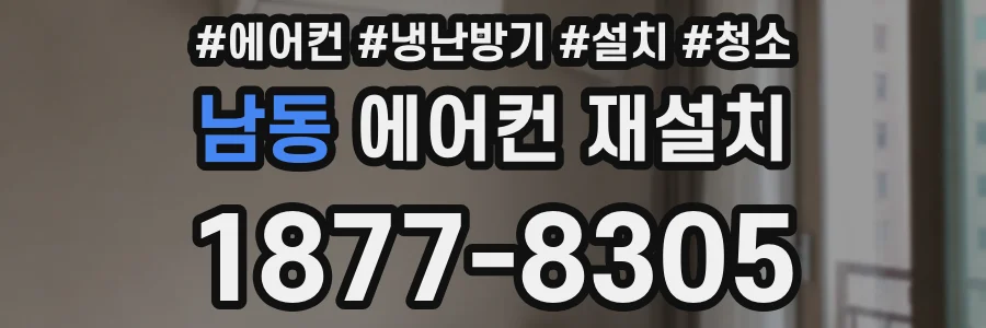남동 에어컨 재설치