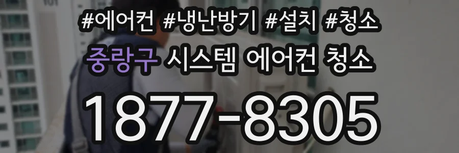중랑구 시스템 에어컨 청소