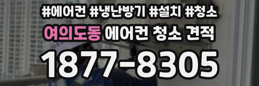 여의도동 에어컨 청소 견적