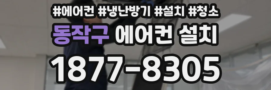 동작구 에어컨 설치