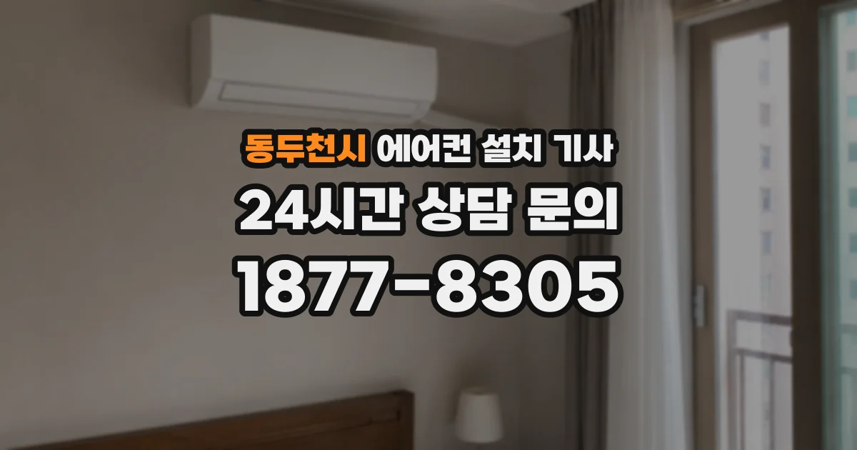 동두천시 에어컨 설치 기사