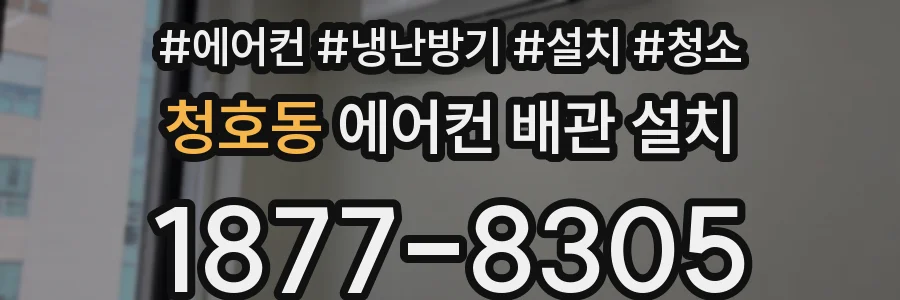 청호동 에어컨 배관 설치