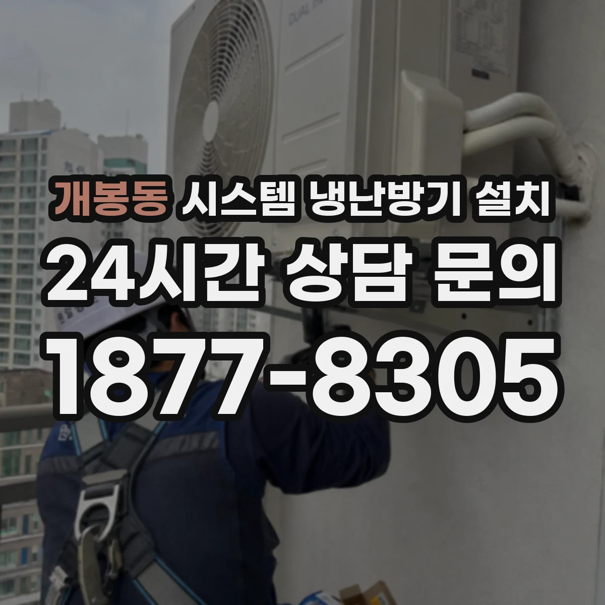 개봉동 시스템 냉난방기 설치