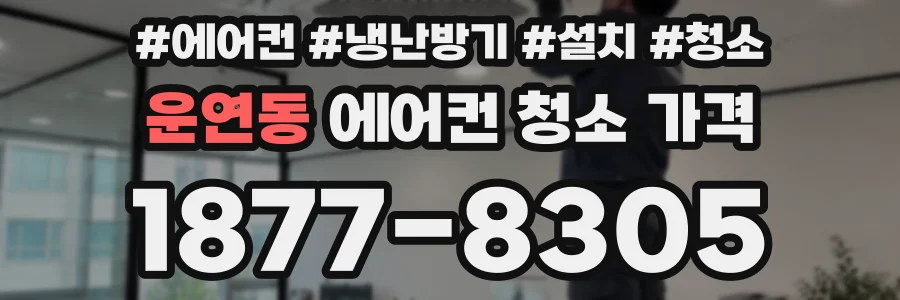 운연동 에어컨 청소 가격