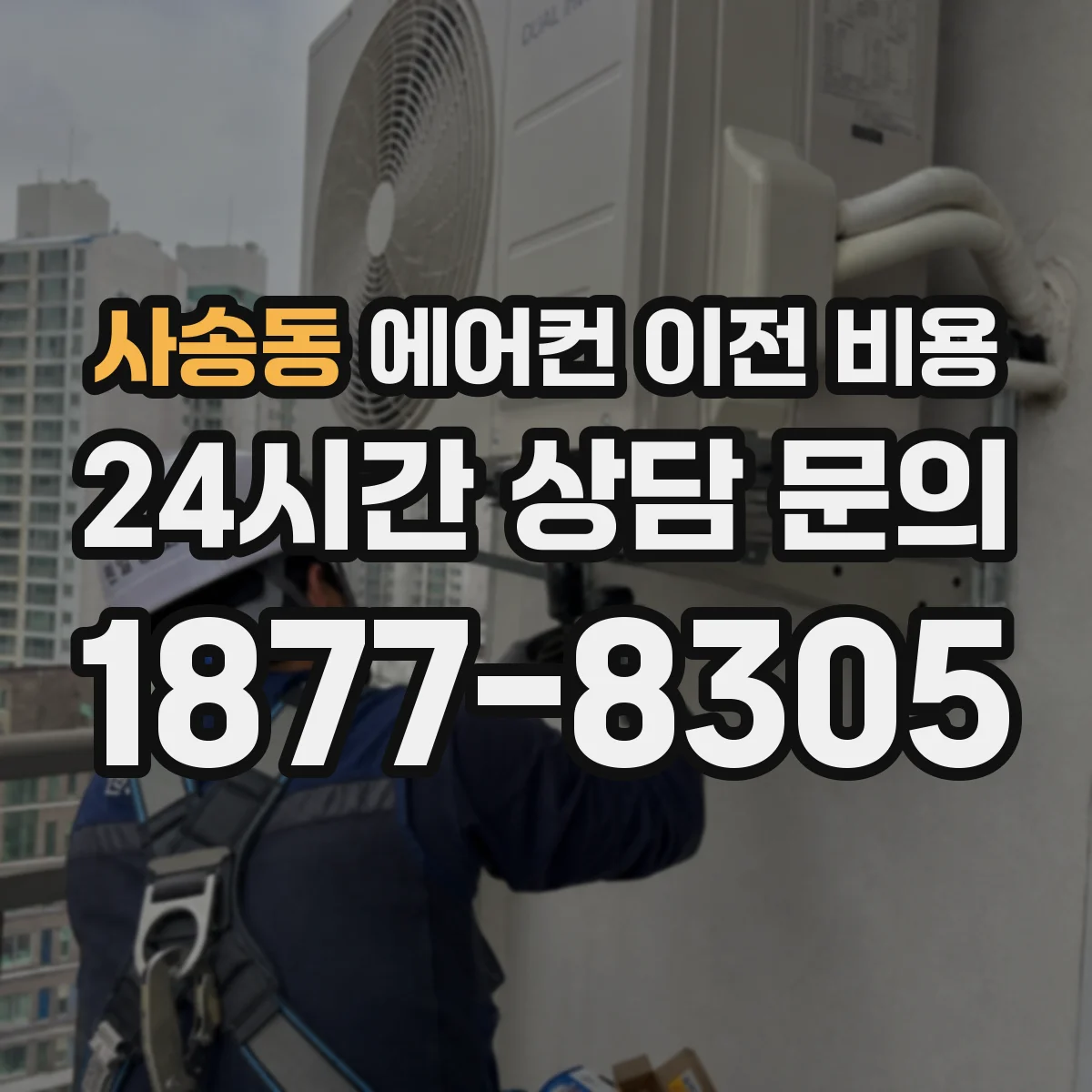 사송동 에어컨 이전 비용