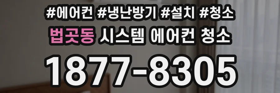 법곳동 시스템 에어컨 청소