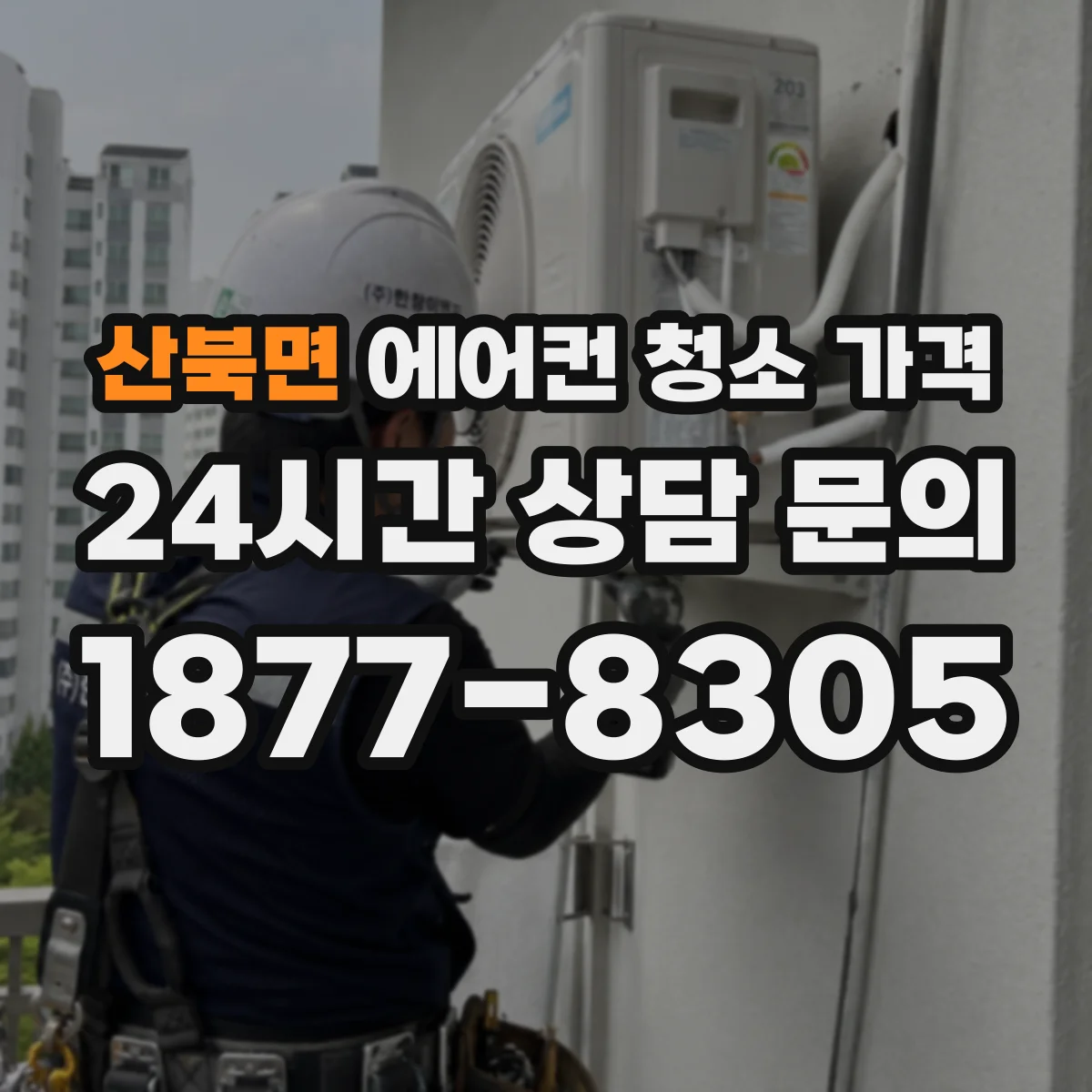 산북면 에어컨 청소 가격